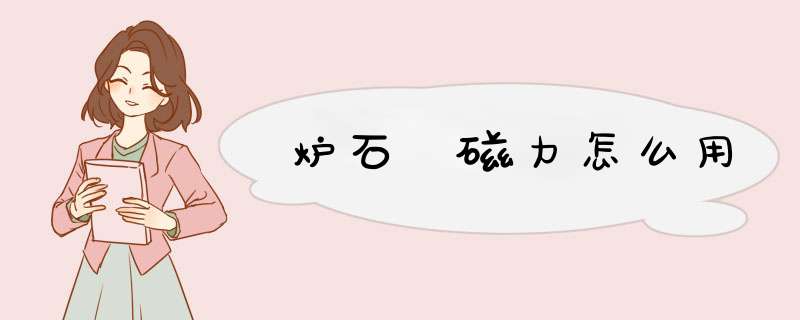 炉石 磁力怎么用